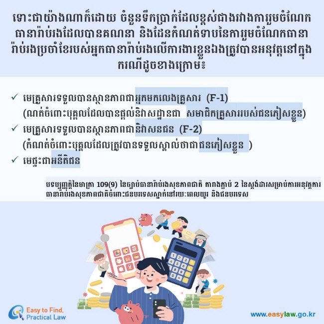 ទោះជាយ៉ាងណាក៏ដោយ ចំនួនទឹកប្រាក់ដែលខ្ពស់ជាងរវាងការរួមចំណែកធានារ៉ាប់រងដែលបានគណនា និងដែនកំណត់ទាបនៃការរួមចំណែកធានារ៉ាប់រងប្រចាំខែរបស់អ្នកធានារ៉ាប់រងលើការងារខ្លួនឯងត្រូវបានអនុវត្តនៅក្នុងករណីដូចខាងក្រោម៖ មេគ្រួសារទទួលបានស្ថានភាពជាអ្នកមកលេងគ្រួសារ (F-1) (ណត់ចំពោះបុគ្គលដែលបានផ្តល់និវាសដ្ឋានជា សមាជិកគ្រួសាររបស់ជនភៀសខ្លួន) មេគ្រួសារទទួលបានស្ថានភាពជានិវាសនជន (F-2) (កំណត់ចំពោះបុគ្គលដែលត្រូវបានទទួលស្គាល់ថាជាជនភៀសខ្លួន ) មេផ្ទះជាអនីតិជន បទប្បញ្ញត្តិនៃមាត្រា 109(9) នៃច្បាប់ធានារ៉ាប់រងសុខភាពជាតិ តារាងភ្ជាប់ 2 នៃស្តង់ដារសម្រាប់ការអនុវត្តការធានារ៉ាប់រងសុខភាពជាតិចំពោះជនបរទេសស្នាក់នៅរយៈពេលយូរ និងជនបរទេស